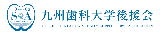 九州歯科大学後援会のホームページ